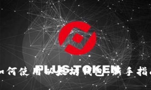 如何使用以太坊钱包：新手指南