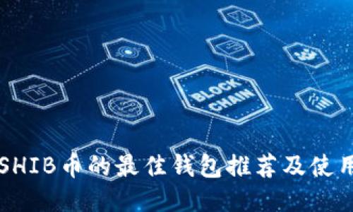 支持SHIB币的最佳钱包推荐及使用指南