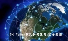 : IM Token钱包如何使用：完