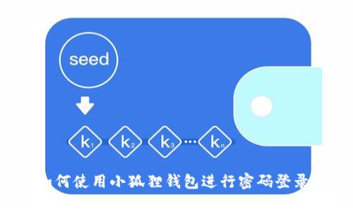 如何使用小狐狸钱包进行密码登录？