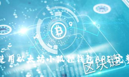 如何使用以太坊小狐狸钱包API：完整指南