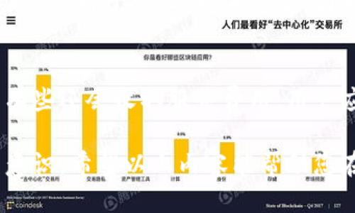 baioti比特币安全钱包推荐与使用指南/baioti
比特币钱包,安全钱包推荐,加密货币安全,比特币存储/guanjianci

比特币自诞生以来，凭借其去中心化和匿名特性，逐渐成为一种流行的投资和交易工具。然而，随着越来越多的人参与比特币的投资和交易，如何安全地存储和管理这些加密资产也变得愈加重要。因此，选择一个安全的比特币钱包显得尤为关键。本篇文章将深入探讨比特币钱包的种类、安全性评估以及我们推荐的安全钱包。

一、比特币钱包的种类
比特币钱包主要分为三种类型：热钱包、冷钱包和纸钱包。

1. 热钱包：热钱包是指连接到互联网的钱包，通常用于频繁交易。热钱包可以是软件钱包（如手机应用、桌面应用）或在线钱包（浏览器访问）。虽然使用热钱包交易方便，但由于其始终在线，因此被黑客攻击的风险相对较高。

2. 冷钱包：冷钱包是不连接互联网的钱包，用于长时间存储比特币。安装在硬件设备上的硬件钱包是最常见的冷钱包，具有较高的安全性。由于不接入网络，即使黑客获得了用户的网络信息，也无法访问冷钱包中的比特币。

3. 纸钱包：纸钱包是通过特定工具生成的一组私钥和公钥的纸质副本。用户可以通过打印出来的纸张保存比特币，避免网络攻击的风险。然而，如果纸张遗失或损坏，比特币可能永久丢失，因此需妥善保管。

二、选择安全钱包的标准
在选择比特币钱包时，应考虑以下几个安全标准：

1. 私钥控制：确保选择的比特币钱包允许用户完全控制自己的私钥。如果钱包方掌握了用户的私钥，将完全控制用户的比特币，若钱包服务商遭到攻击，用户的资产将面临风险。

2. 采用强加密：安全的钱包应该采用行业标准的加密技术，例如AES加密。这能够有效地保护用户的信息和资产不被未授权访问。

3. 验证性：钱包应该支持多重签名功能，以增加交易的安全性。通过多重签名，用户可以设定多个签名者进行交易，从而降低单一密钥被盗的风险。

4. 声誉和评价：选择那些在社区中口碑良好、得到广泛认可的钱包。可以参考用户评价、使用经验等信息来进行选择。

三、推荐的比特币安全钱包
以下是一些得到广泛认可的安全比特币钱包：

1. Ledger Nano X：作为知名硬件钱包，Ledger Nano X具有蓝牙功能，用户可以将其连接到智能手机或电脑上使用，支持多种加密货币。它的私钥安全受到高度重视，硬件自身经过了严格的安全审计。

2. Trezor Model T：同样为知名硬件钱包，Trezor Model T具有友好的用户界面和强大的安全性，支持比特币及其他多种加密货币。其触摸屏使得操作更加简便，私钥始终保存在设备内部，不会暴露给网络。

3. Exodus：作为桌面和移动应用钱包，Exodus界面友好，适合初学者使用。用户需完全控制自己的私钥，Exodus还支持多种加密资产的存储与交易。

4. Electrum：这是一个比特币专用钱包，以轻量级、高性能和安全性著称。用户可以选择自己管理私钥或使用Electrum的服务器来管理。虽然界面较为简约，但提供了专业的功能，适合更高级别的用户。

四、使用比特币钱包的注意事项
在使用比特币钱包时，除了选择合适的安全钱包外，还有一些其他注意事项：

1. 定期备份：定期备份钱包的数据，以防止数据丢失。无论是热钱包还是冷钱包，都应确保钱包的种子短语（sicret phrase）和私钥的安全备份。

2. 启用双重认证：很多现代钱包都支持双重认证功能，确保在进行交易和登录时需两步验证，避免单一密码泄露所带来的风险。

3. 保持软件更新：时刻关注钱包软件的更新与发布，及时更新至最新版以避免安全漏洞。

4. 警惕钓鱼网站：访问钱包或交易所时应关注网址是否正确，避免受骗。同时，不要轻易点击来自不明来源的链接和下载来历不明的应用。

五、常见的与比特币钱包相关问题

在深入了解比特币钱包时，您可能会有以下几个常见问题：

问题1：比特币钱包的安全性如何评估？
比特币钱包的安全性可以从多个维度进行评估，包括私钥管理、加密技术、用户评价等。可以通过查阅社区论坛和独立评测机构的评测报告，了解钱包软件的安全性。此外，选择能够提供多重签名、定期安全审核或与知名安全公司合作的钱包开发商会更有保障。

问题2：如何保存自己的比特币？
保存比特币的方式主要有冷钱包和热钱包。针对长时间保存比特币，建议使用冷钱包或纸钱包，确保私钥不被任何人获取。同时要定期进行数据备份，保证在设备损坏时能恢复资产。如果是日常交易，则可使用热钱包，但要定期清除账户中的资产，降低风险。

问题3：在不同的钱包之间转移比特币安全吗？
在多个钱包之间转移比特币是安全的，前提是确保转账地址的准确性。同时，使用经过验证的钱包和交易所，并确保您的网络连接安全。转账时尽量避开公共Wi-Fi网络，使用VPN或其他安全措施保护自己的信息。

问题4：为什么需要多重签名钱包？
多重签名钱包可以有效提高资产安全性。一个多重签名钱包通常要求多个私钥才能进行交易，这样即使其中一个私钥被窃取，黑客也无法精确转移资产。对于企业，尤其重要，因为他们可能需要多名个人共同审核和签名才能批准交易。

问题5：比特币钱包的费用如何？
比特币钱包的收费标准因钱包类型而异。一般来说，热钱包通常是免费的，但可能会收取转账手续费。冷钱包可能需要用户一次性购买设备费用，而有些还会收取服务费用。用户应仔细阅读条款，确保了解与使用相应钱包相关的所有费用。

总结一下，选择一个安全的比特币钱包至关重要，倘若运用得当，可以有效维护您的比特币资产安全。务必经常关注行业动态，提升自己的安全防范意识。希望以上内容能帮助您在比特币投资领域更好地保护和管理您的资产。