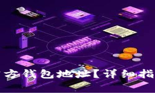 如何找到比特币官方钱包地址？详细指南与常见问题解答