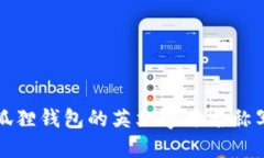 小狐狸钱包的英文字母名