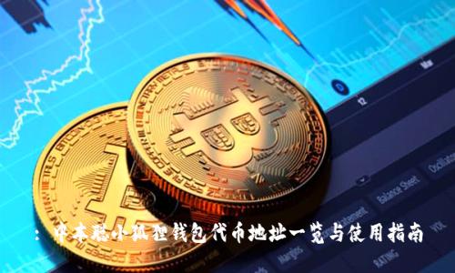 : 中本聪小狐狸钱包代币地址一览与使用指南