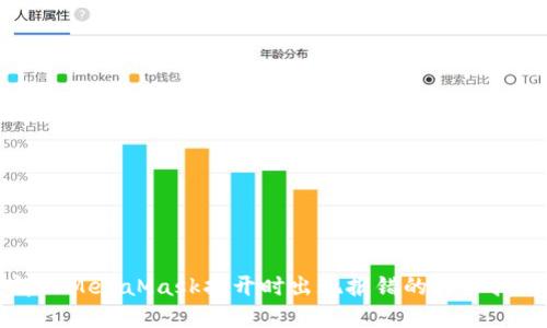 解决MetaMask打开时出现报错的详细指南