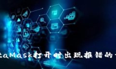 解决MetaMask打开时出现报错