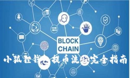 小狐狸钱包提币流程完全指南