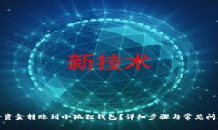 如何将资金转账到小狐狸