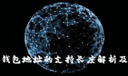 : 以太坊钱包地址的支持长度解析及相关答案