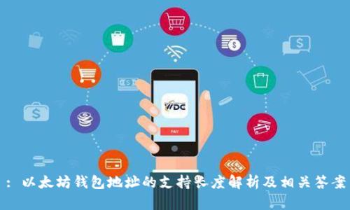 : 以太坊钱包地址的支持长度解析及相关答案