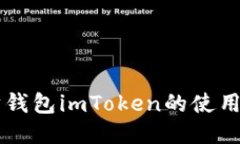 以太坊钱包imToken的使用全
