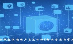 小狐狸钱包没有用户名怎
