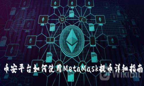 币安平台如何使用MetaMask提币详细指南