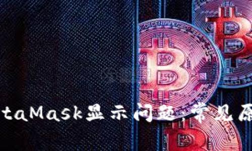 : 如何解决MetaMask显示问题：常见原因及解决方案