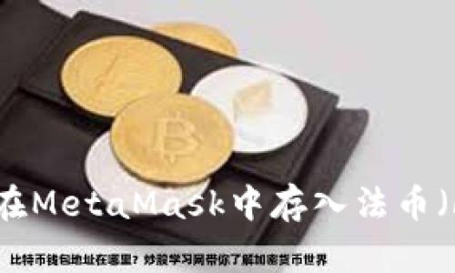 如何在MetaMask中存入法币（Fiat）