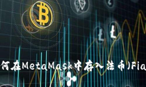 如何在MetaMask中存入法币（Fiat）