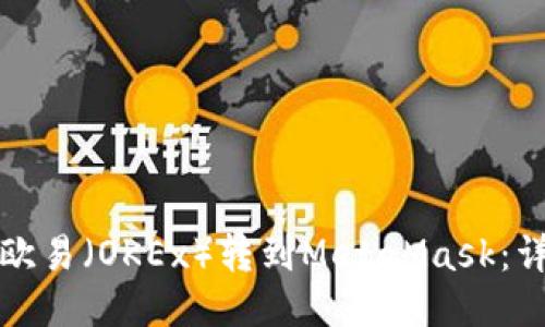 如何将欧易（OKEx）转到MetaMask：详细指南