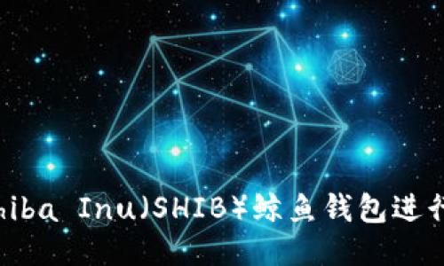 如何使用Shiba Inu(SHIB)鲸鱼钱包进行安全交易?