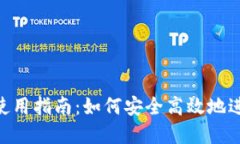 TRX钱包第一次使用指南：