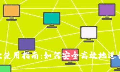 TRX钱包第一次使用指南:如何安全高效地进行加密货币交易