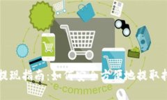 以太坊钱包提现指南：如