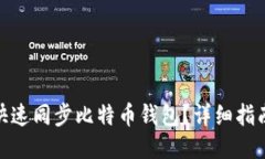 : 如何快速同步比特币钱包