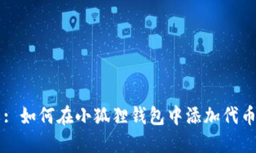 : 如何在小狐狸钱包中添加代币