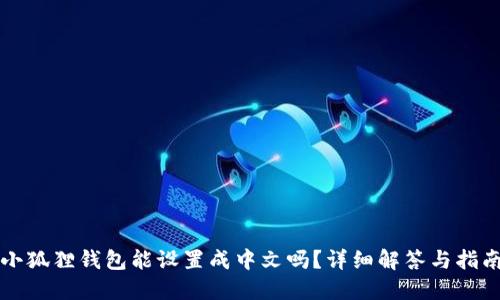 小狐狸钱包能设置成中文吗？详细解答与指南