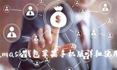 Metamask钱包苹果手机版详细使用教程