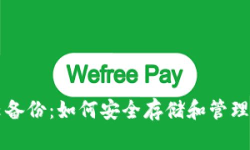 比特币钱包云备份：如何安全存储和管理你的加密资产