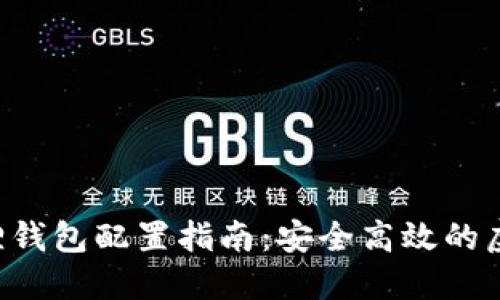 Matic小狐狸钱包配置指南：安全高效的虚拟资产管理