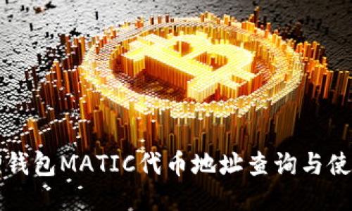 小狐狸钱包MATIC代币地址查询与使用指南