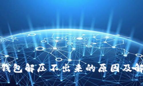 小狐狸钱包解压不出来的原因及解决办法