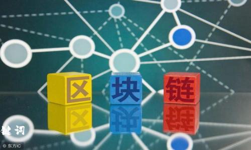 

关键词

怎样给以太坊钱包充值：详细指南与常见问题解答