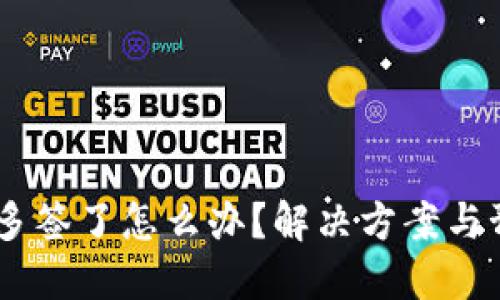 USDT钱包被多签了怎么办？解决方案与预防措施详解