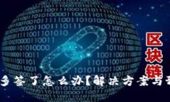 USDT钱包被多签了怎么办？