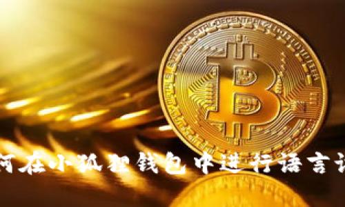 如何在小狐狸钱包中进行语言设置