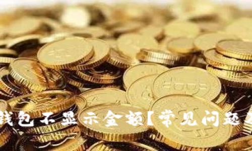 为什么小狐狸钱包不显示金额？常见问题及解决方法分析