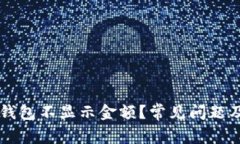为什么小狐狸钱包不显示