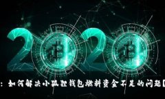 : 如何解决小狐狸钱包燃料