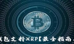   什么钱包支持XRP？最全指