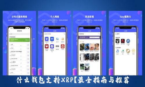   
什么钱包支持XRP？最全指南与推荐