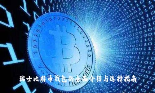 瑞士比特币钱包的全面介绍与选择指南