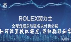 Metamask如何设置授权额度：