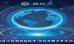 如何创建小狐狸钱包账号