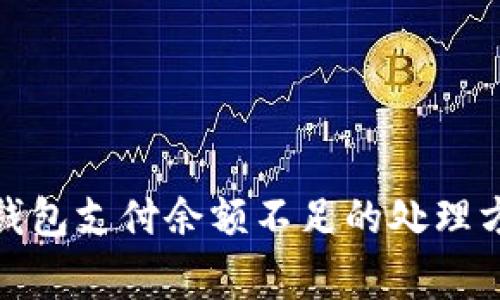 : 链游小狐狸钱包支付余额不足的处理方法及常见问题