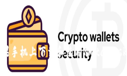 如何在苹果手机上下载和使用MetaMask手机钱包