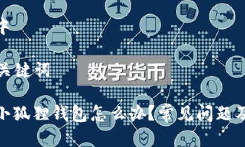 实时更新中

### 与关键词

链接不了小狐狸钱包怎么办？常见问题及解决方案