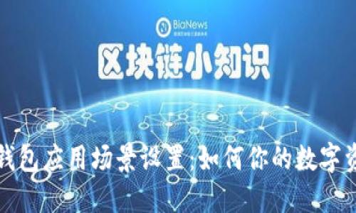 比特币钱包应用场景设置：如何你的数字资产管理